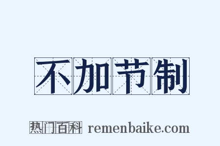 不加节制是什么意思的图片